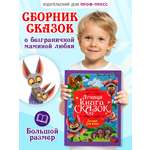 Книга Проф-Пресс Лучшая книга сказок. Лучший для мамы. 48 стр. 25х33 см