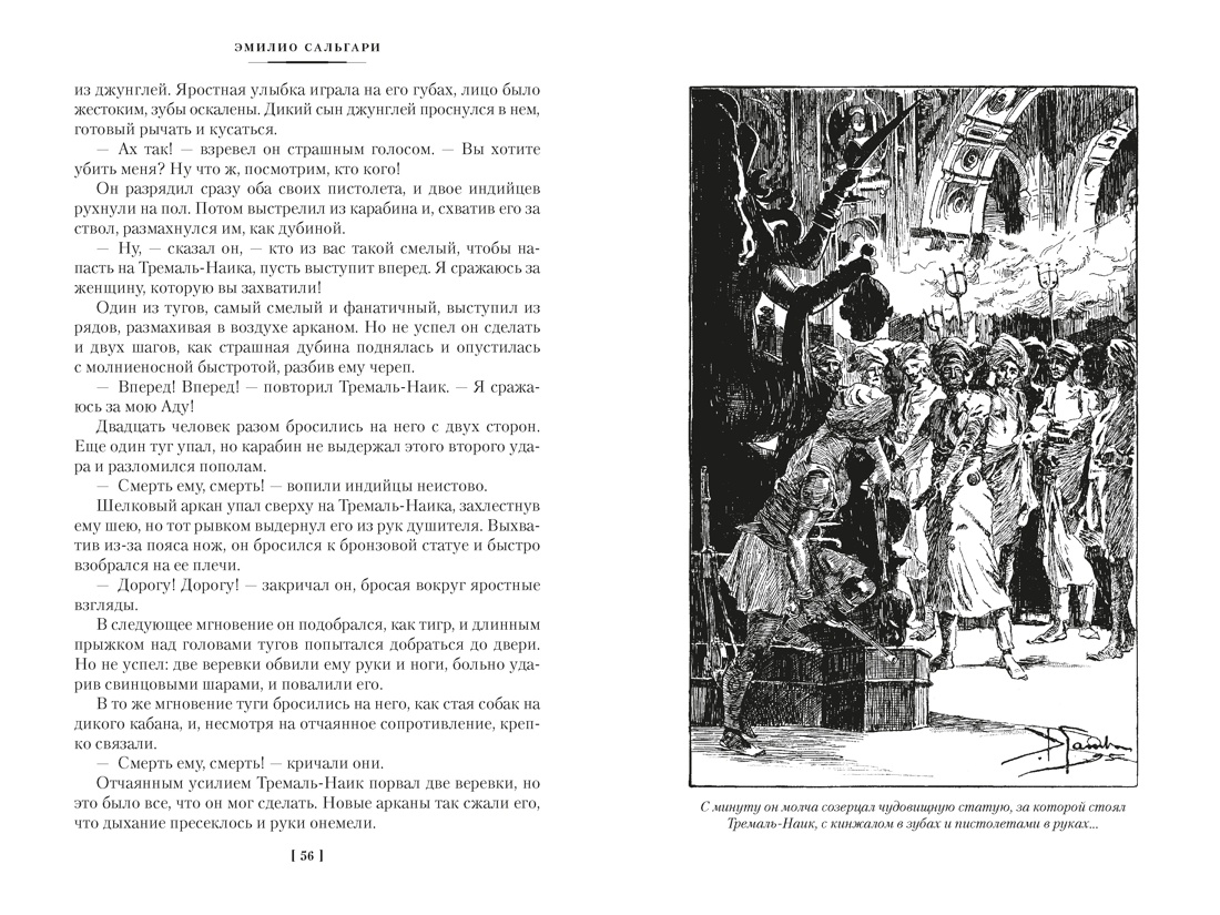 Книга АЗБУКА Сальгари Э Сандокан Тайны Черных джунглей Жемчужина Лабуана Пираты Малайзии - фото 13