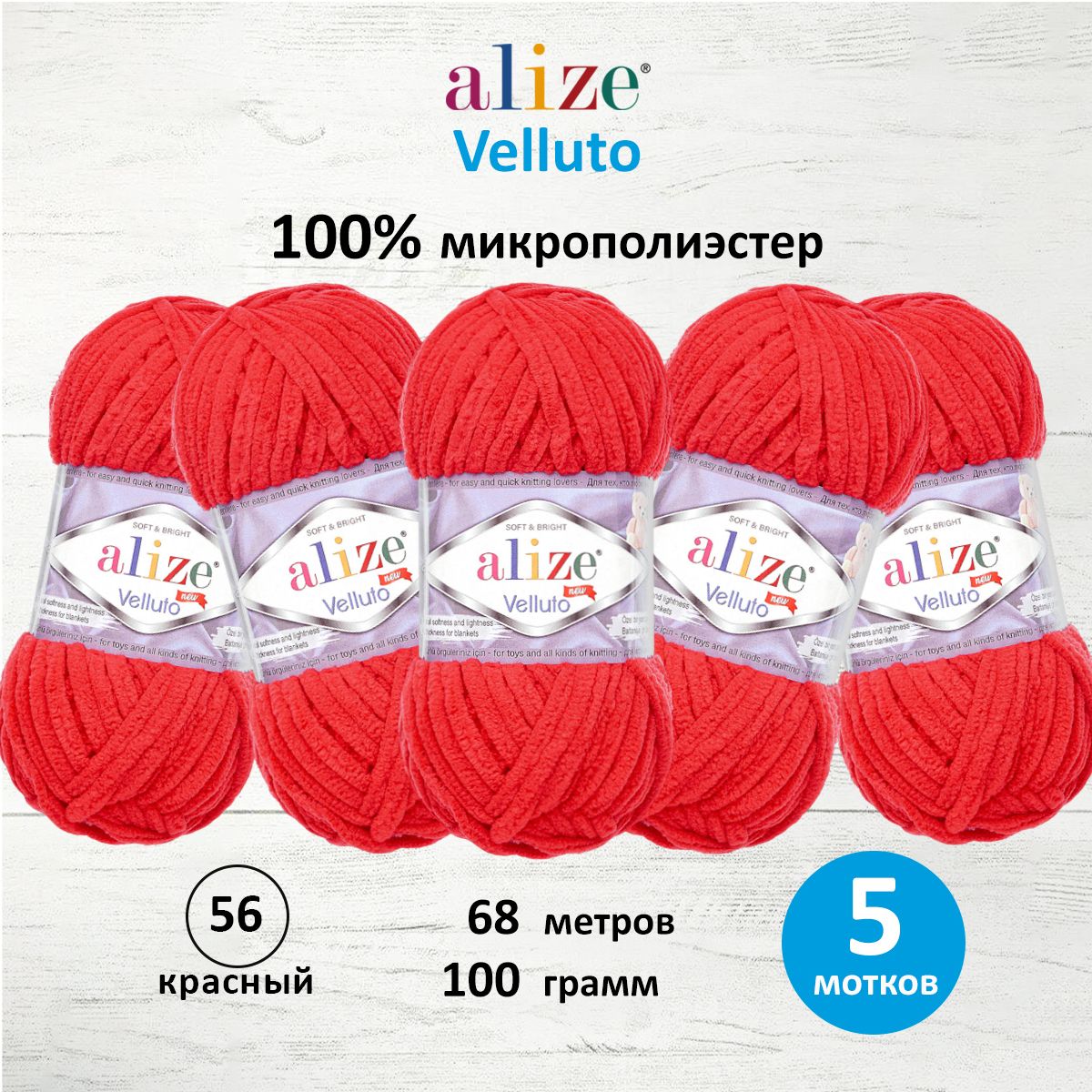 Пряжа для вязания Alize velluto 100 гр 68 м микрополиэстер мягкая велюровая 56 красный 5 мотков - фото 1