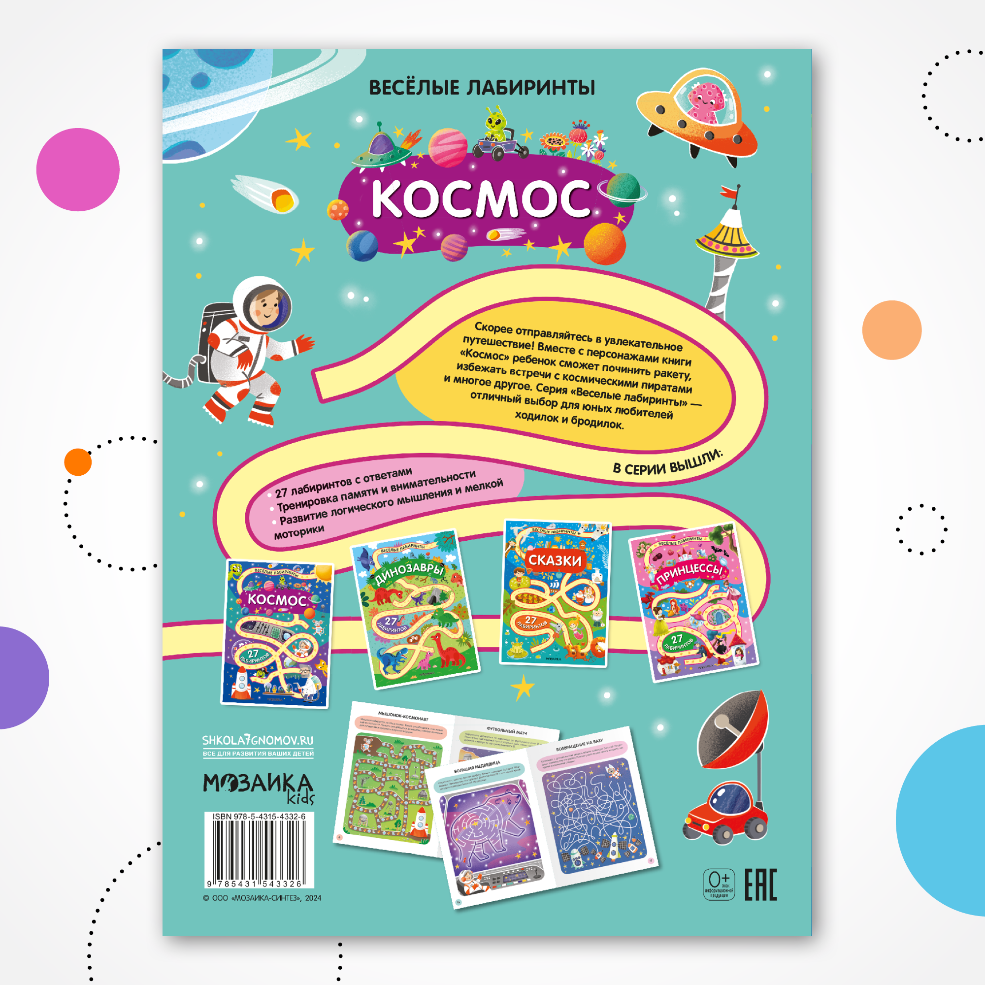 Книга МОЗАИКА kids Весёлые лабиринты Космос - фото 10