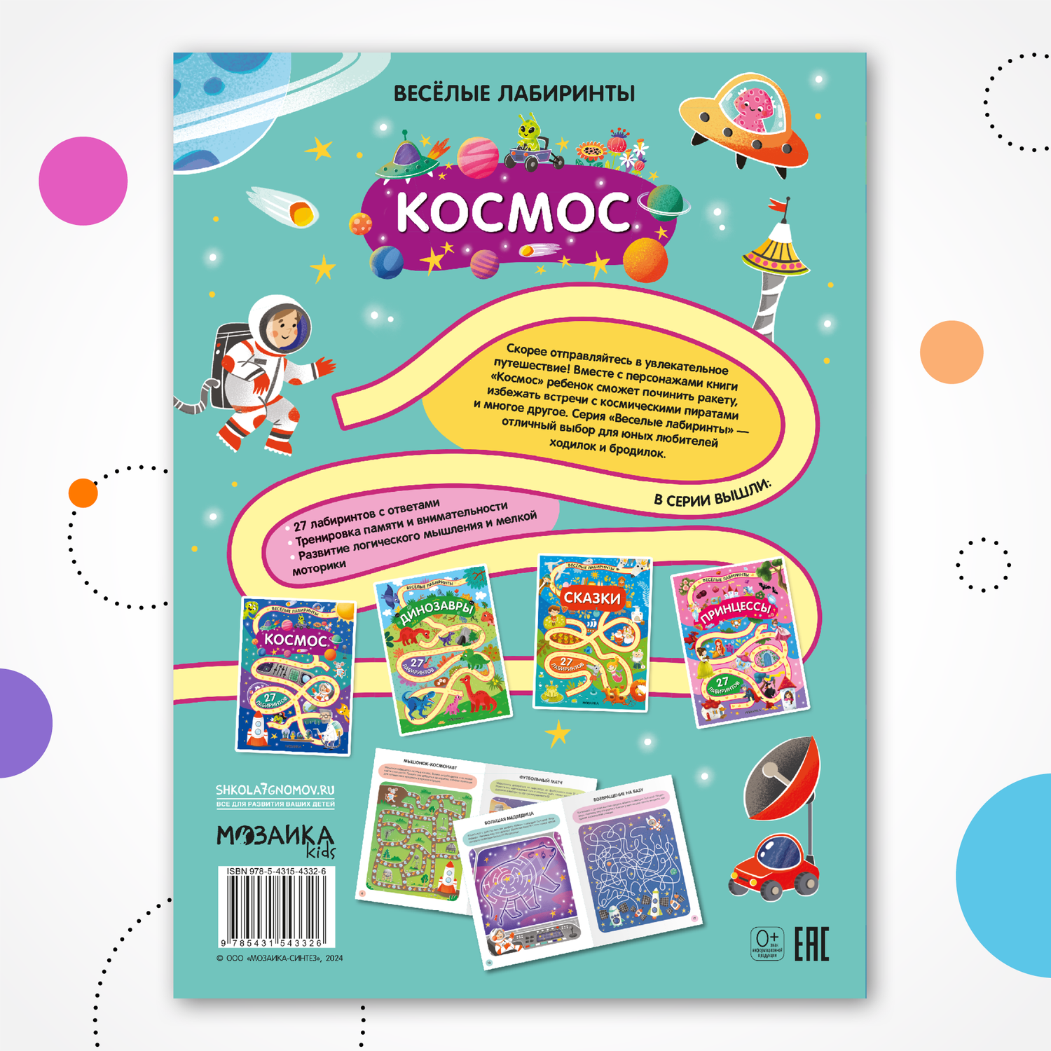 Книга МОЗАИКА kids Весёлые лабиринты Космос - фото 10