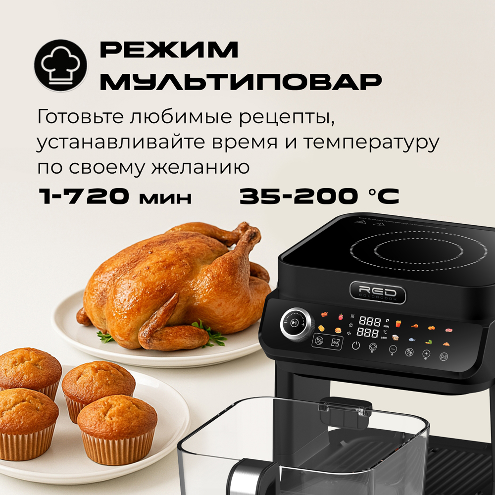 Индукционная плита и Аэрогриль. RED Colorcook MC550 - фото 28