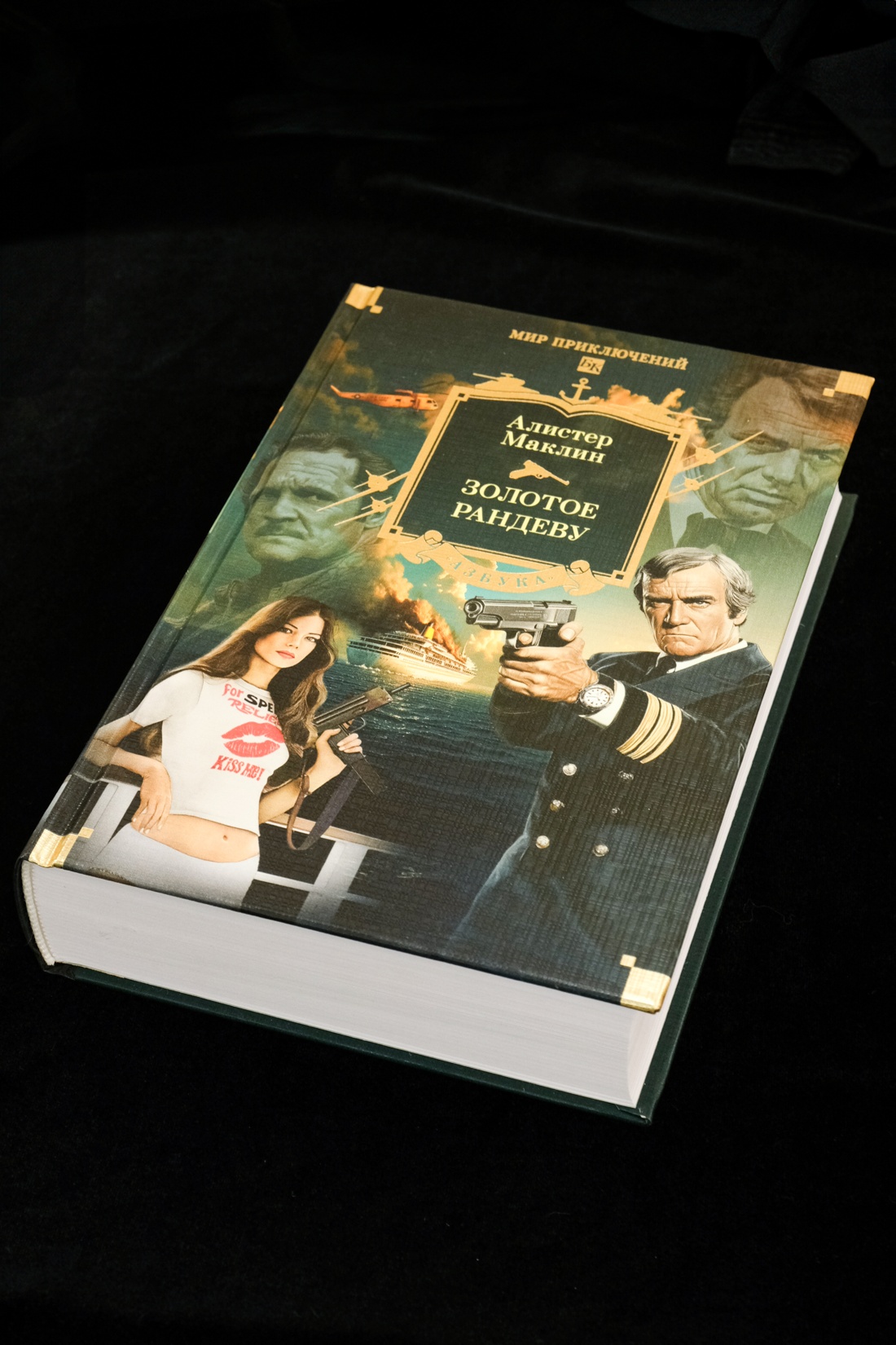 Книга АЗБУКА МирПриклБК/Маклин А./Золотое рандеву - фото 8