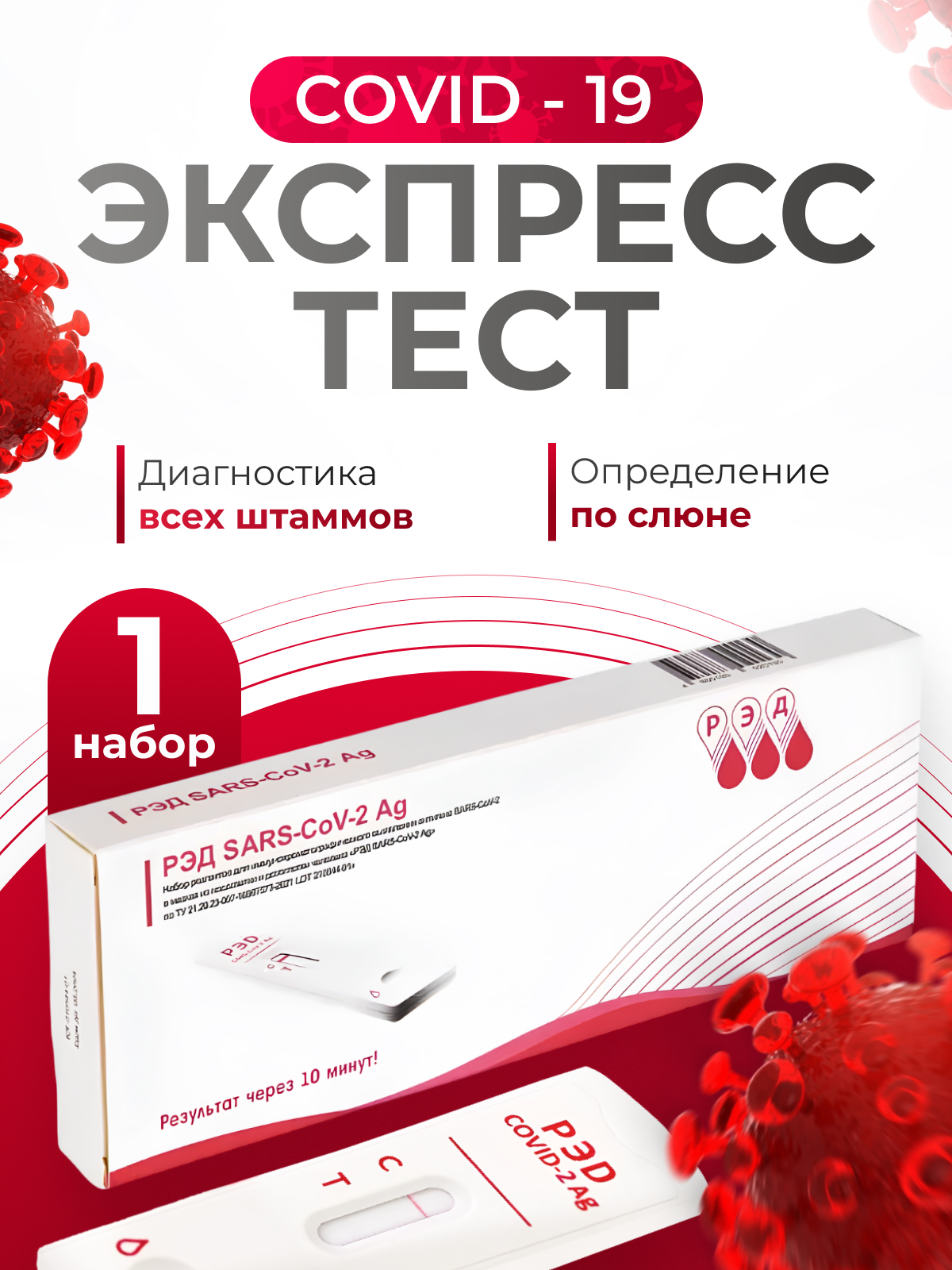 Диагностический тест РЭД для определения COVID-19 - фото 1