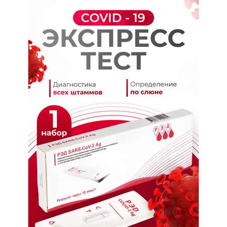 Диагностический тест РЭД для определения COVID-19