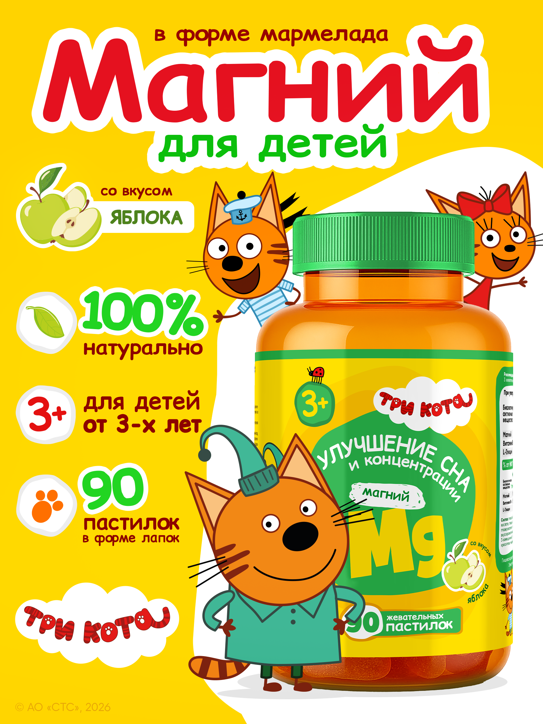 Витамины для детей Три кота Магний со вкусом яблока - фото 1