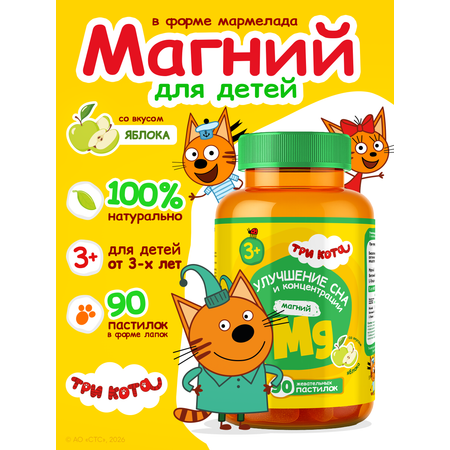 Витамины для детей Три кота Магний со вкусом яблока