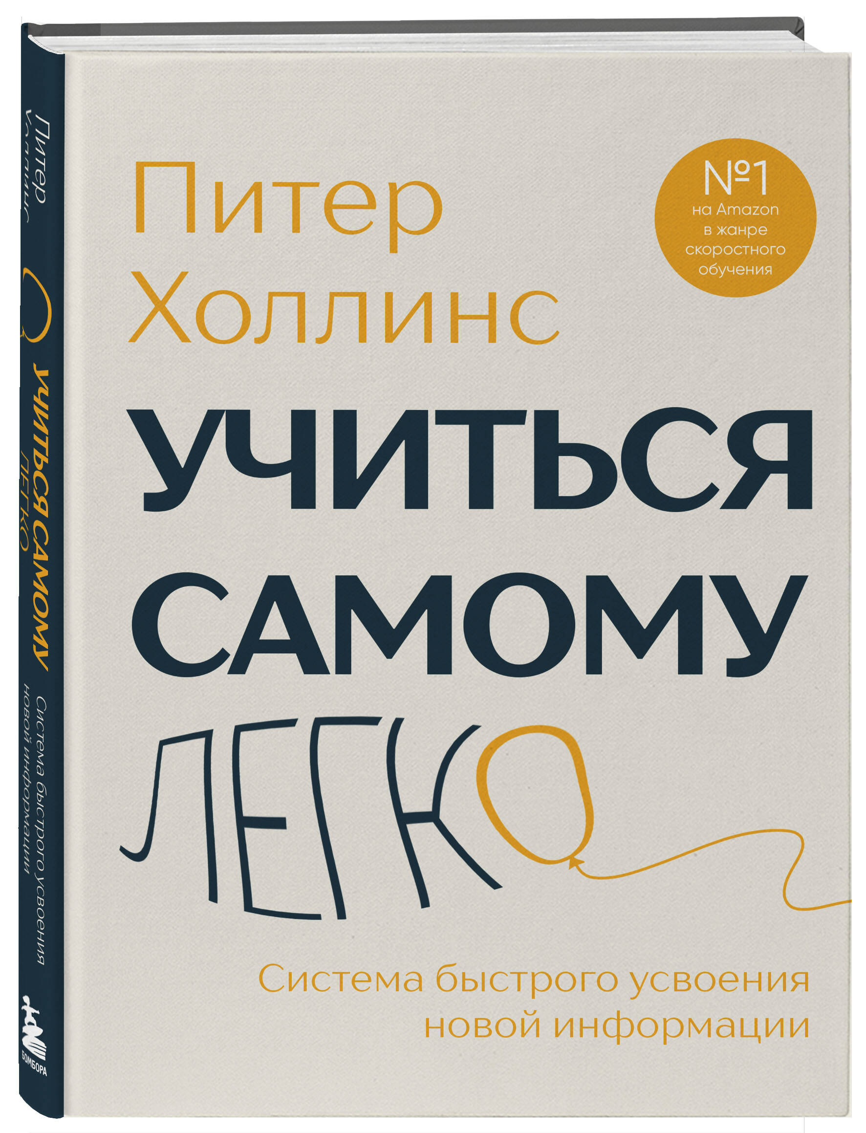 Книга БОМБОРА Учиться самому легко. Система быстрого усвоения новой информации - фото 1