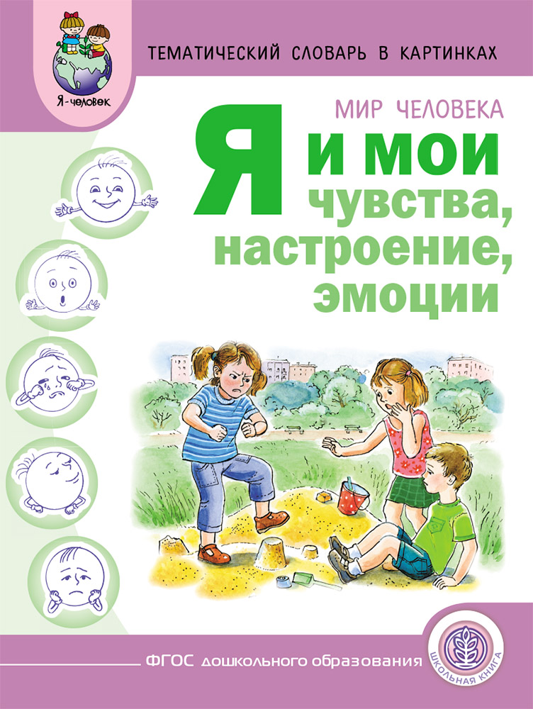 Книга Школьная Книга Я и мои чувства настроение эмоции Дидактические карточки-картинки - фото 1