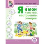 Книга Школьная Книга Я и мои чувства настроение эмоции Дидактические карточки-картинки