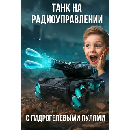 Танк РУ BalaToys