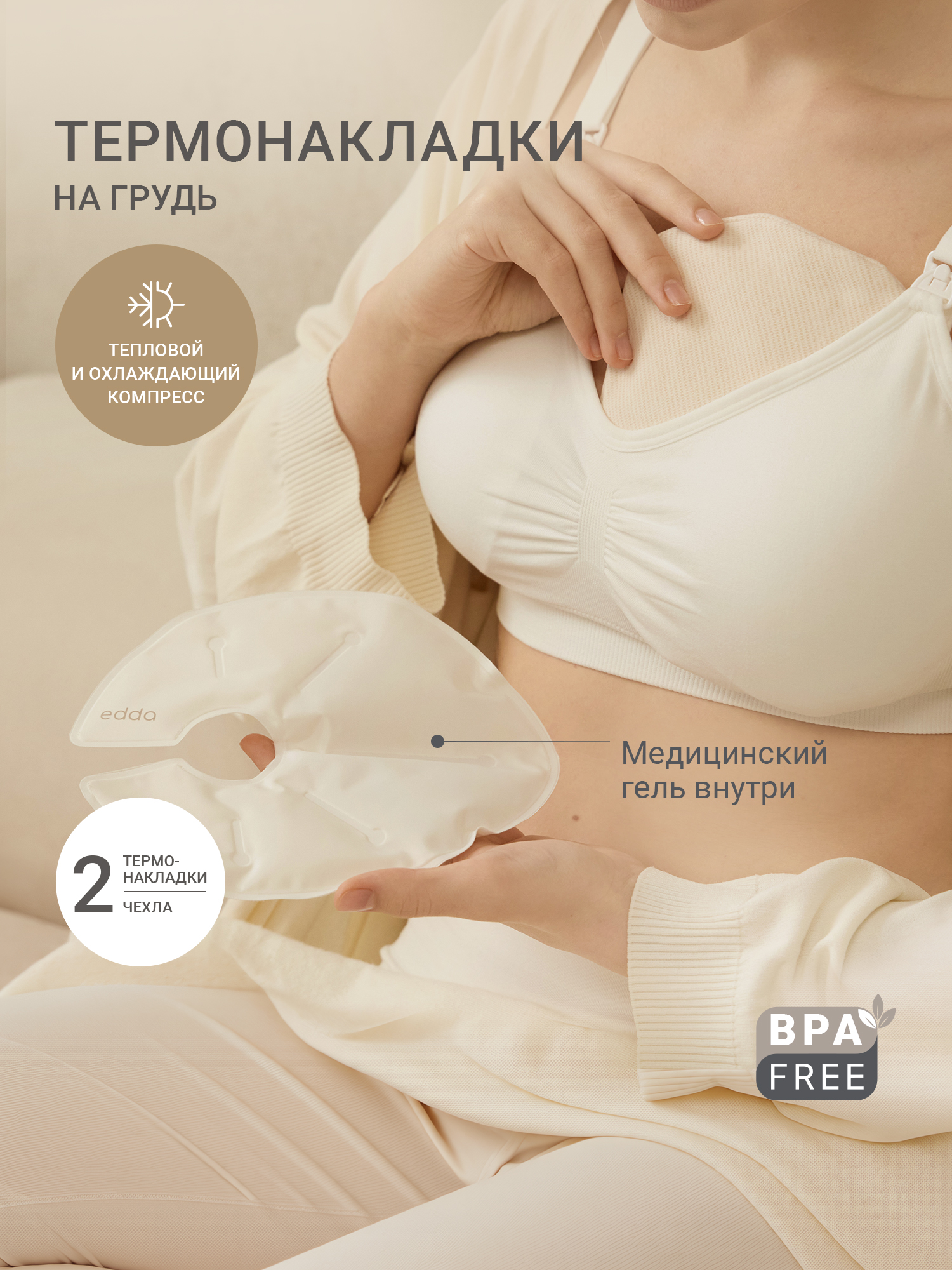 Термонакладки на грудь edda - фото 1