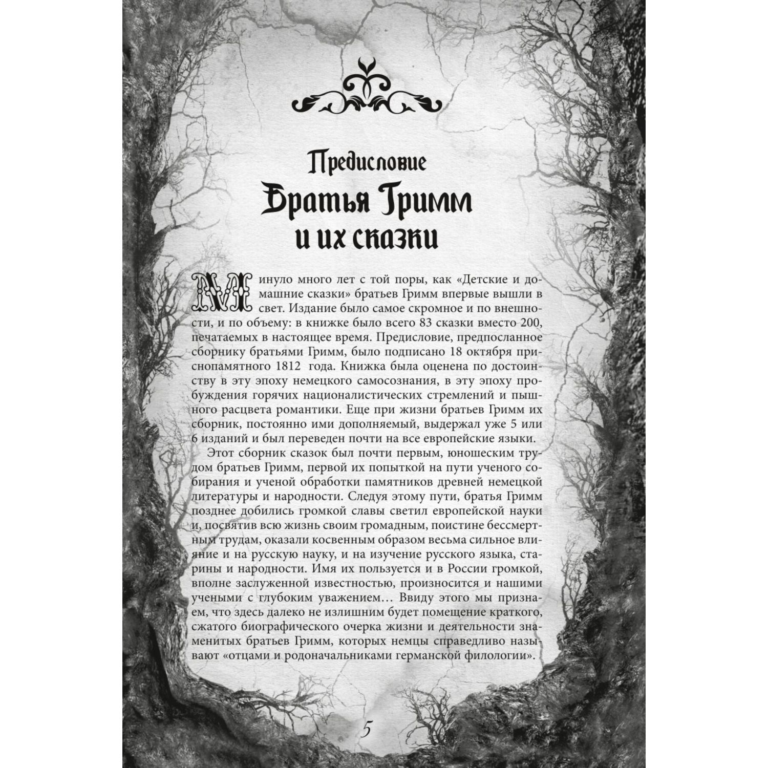 Книга ЭКСМО-ПРЕСС Настоящие сказки братьев Гримм - фото 2