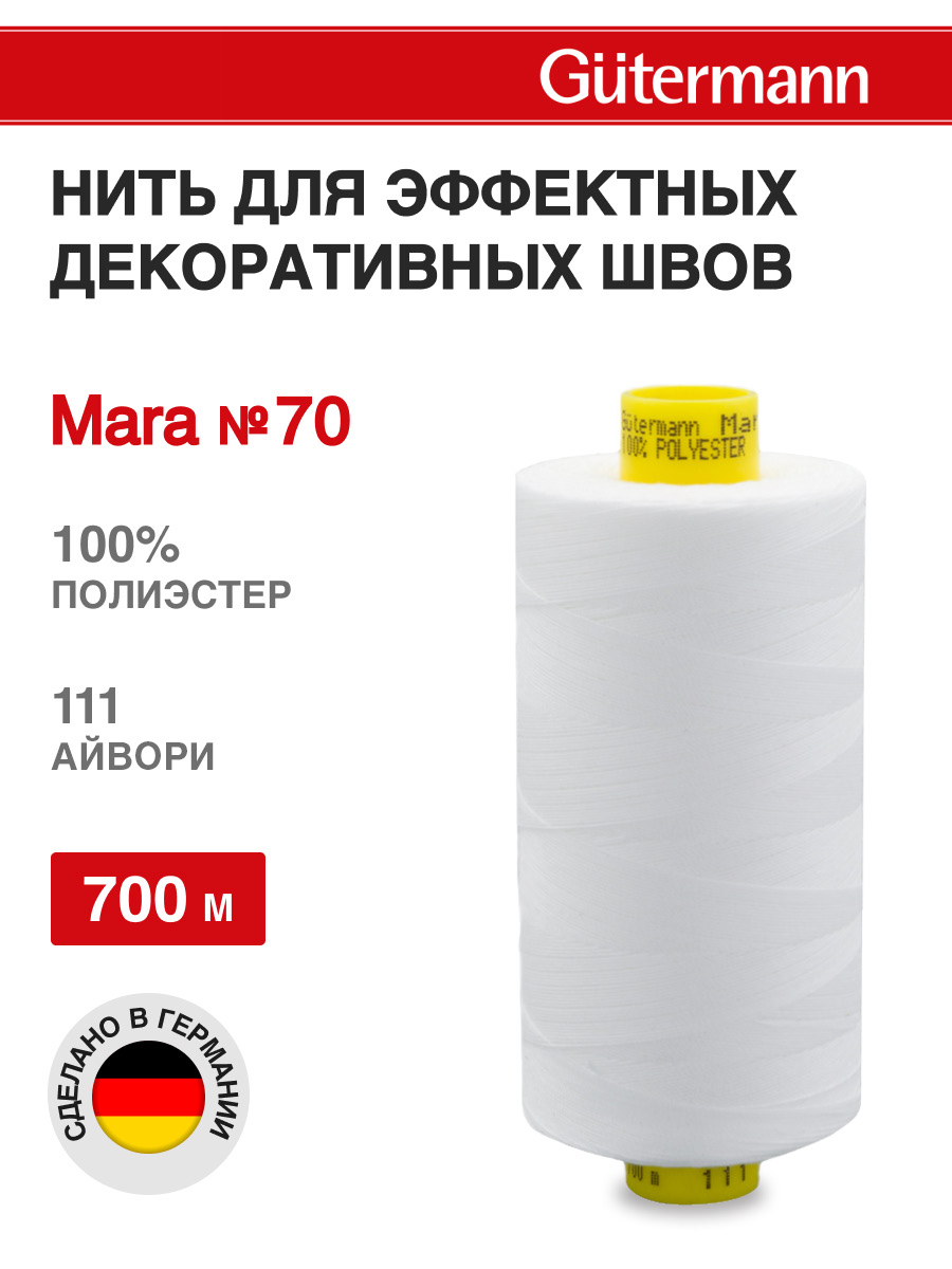 Нитки для шитья универсальные Mara Guttermann 700м цвет 111 - фото 1