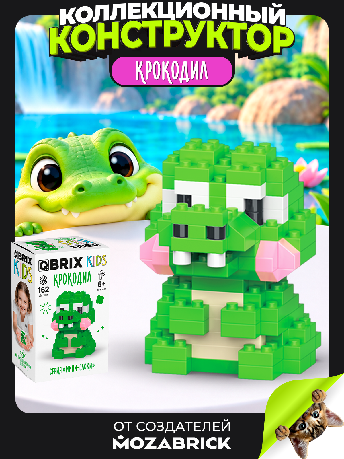 Конструктор QBRIX Серия Мини-блоки Крокодил 162 дет. - фото 1