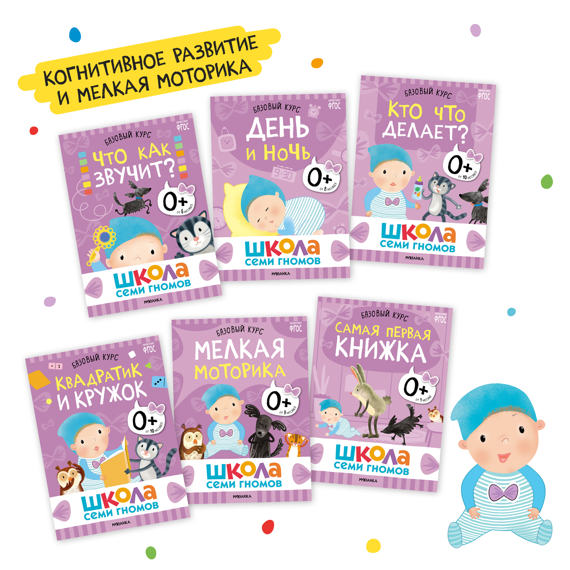 Комплект Школа Семи Гномов Базовый курс 0+. 12 книг - речь, мышление, моторика, окружающий мир - фото 3