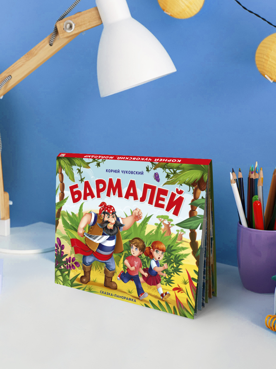 Книга Malamalama с объемными картинками Бармалей. Чуковский - фото 4