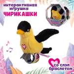 Мягкая игрушка Happy Yappers Иволга интерактивная 10 см