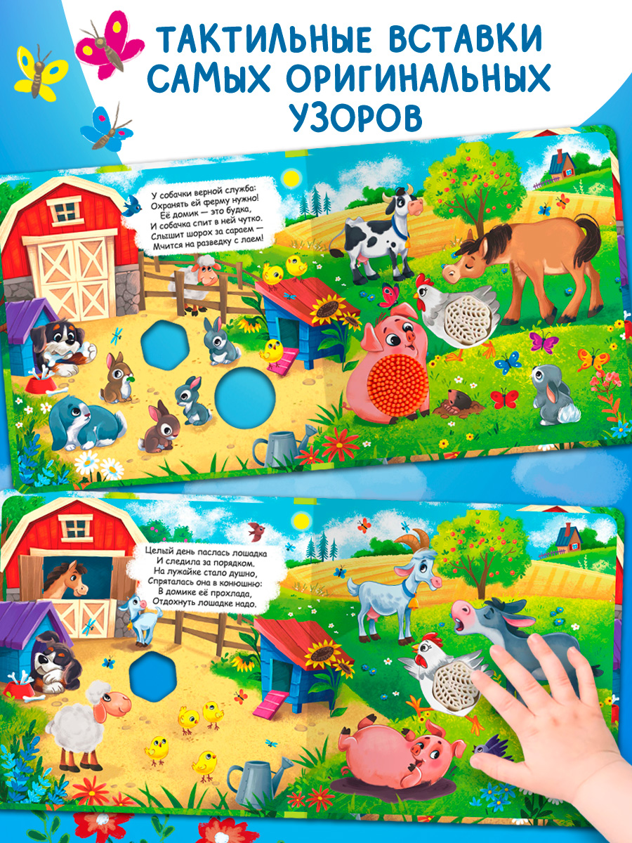 На ферме С окошками Омега-Пресс Тактильная книжка Потрогай сказку - фото 17