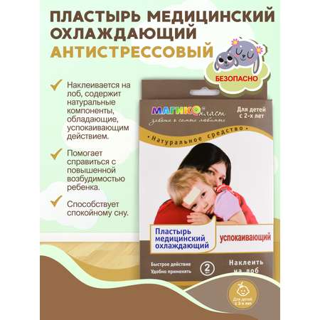 Пластырь медицинский Магикопласт охлаждающий успокаивающий (антистрессовый)