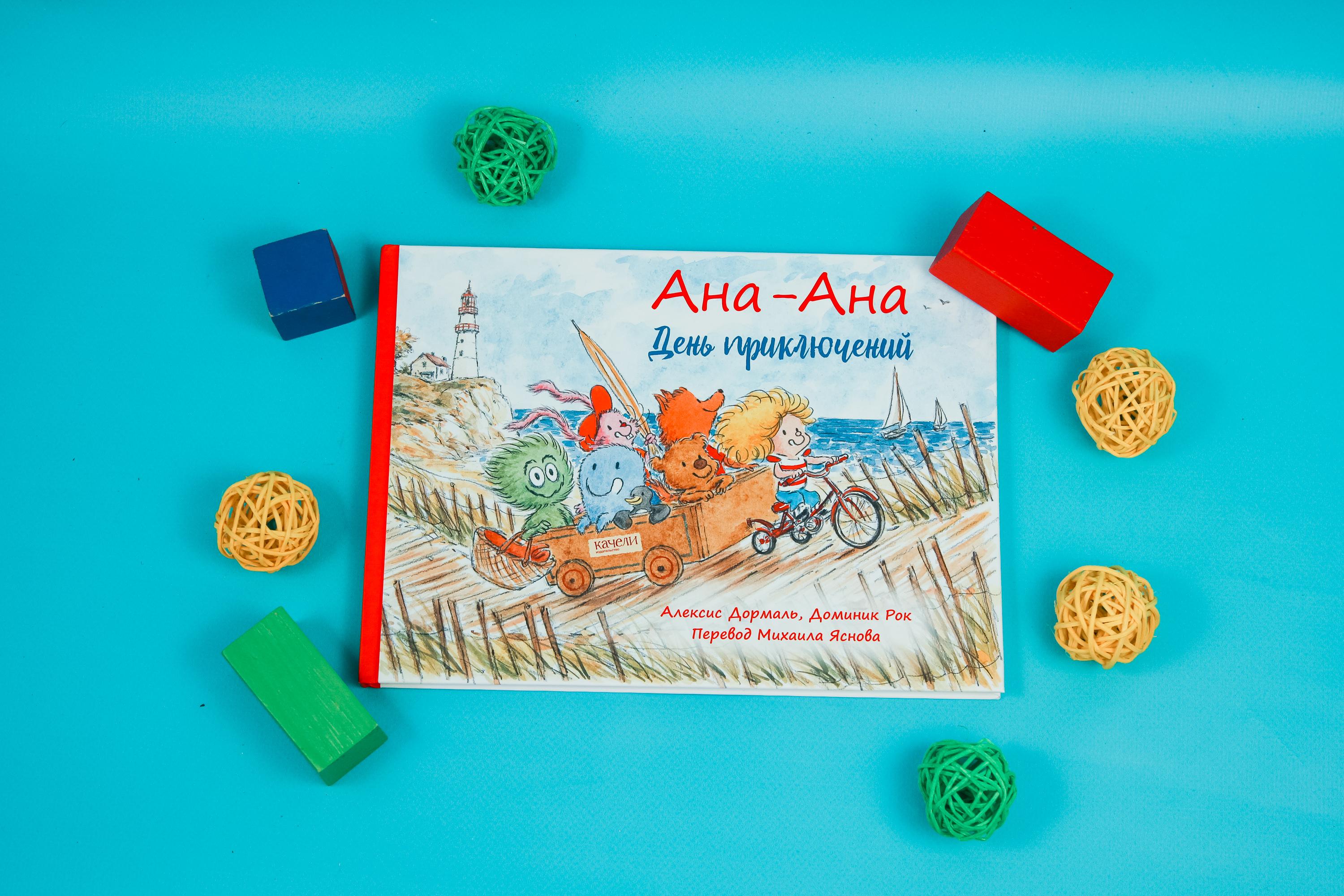 Книга Качели Ана-Ана День приключений - фото 7