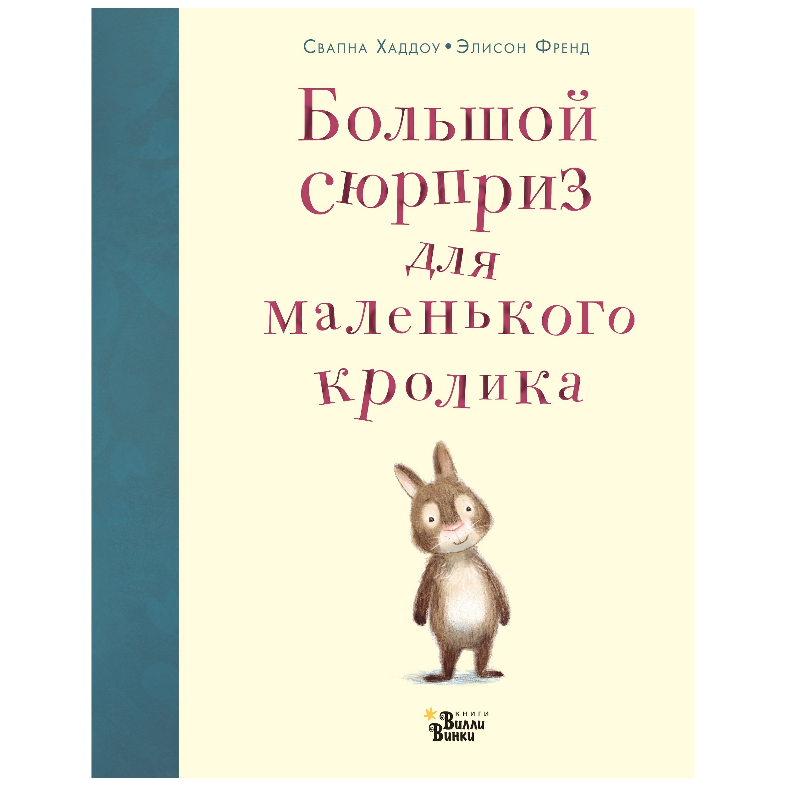 Книга АСТ Большой сюрприз для маленького кролика - фото 1