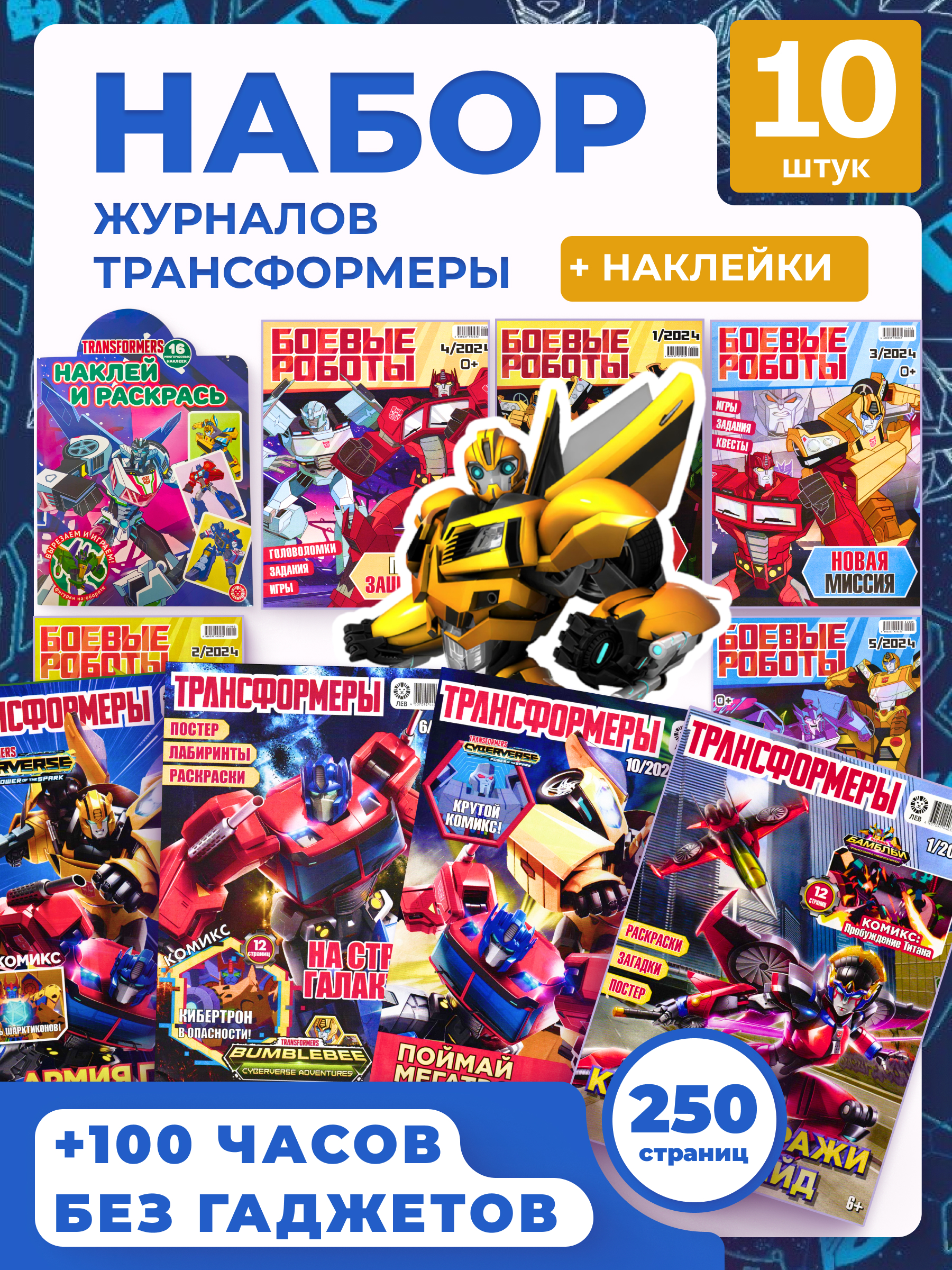 Журналы ИД Лев Набор из 10 развивающих детских изданий Трансформеры для мальчиков - фото 1