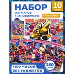 Журналы ИД Лев Набор из 10 развивающих детских изданий Трансформеры для мальчиков