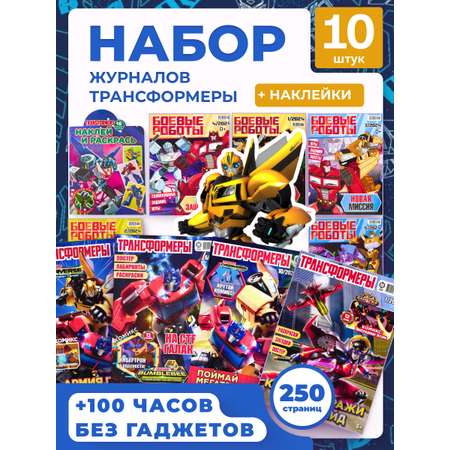 Журналы ИД Лев Набор из 10 развивающих детских изданий Трансформеры для мальчиков