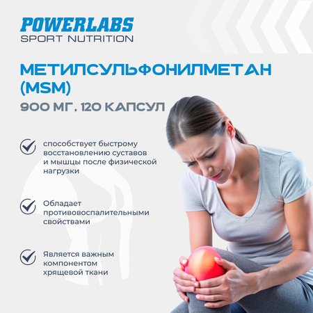 MSM / МСМ Powerlabs метилсульфонилметан