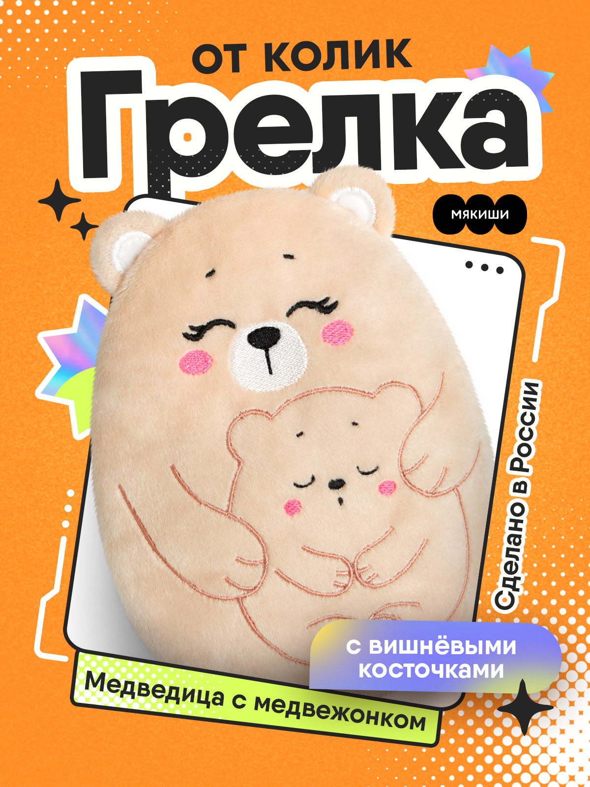 Мягкая игрушка Мякиши грелка для новорожденных Медведица с медвежонком - фото 20