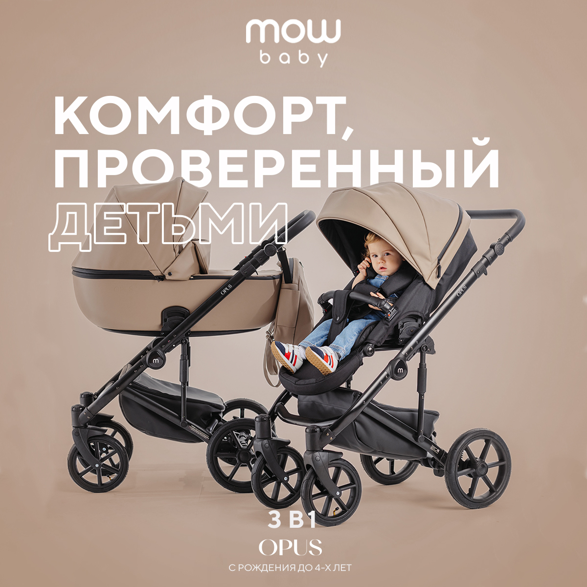 Коляска 3в1 MOWbaby Opus Latte Beige - фото 1