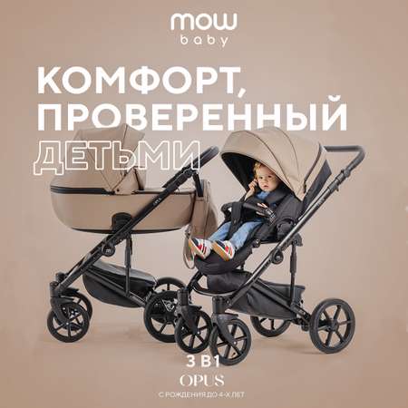 Коляска 3в1 MOWbaby Opus Latte Beige