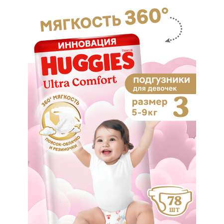 Подгузники Huggies Ultra Comfort для девочек 3 (5-9 кг) 78 шт.