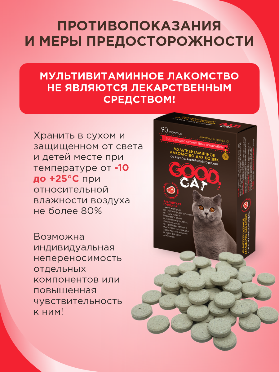 Полезное лакомство для кошек GOODR CAT со вкусом альпийской говядины 90 таблеток - фото 9