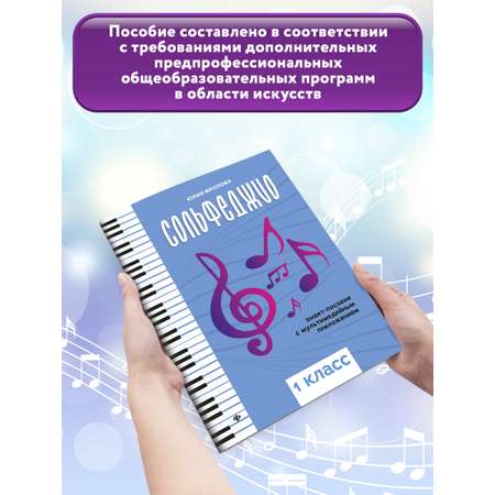 Книга Феникс Сольфеджио: smart пособие: 1 класс