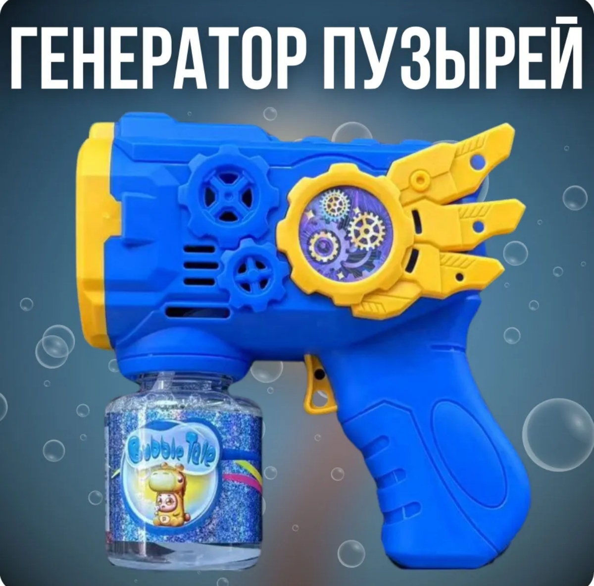 Пистолет для выдувания BalaToys - фото 2