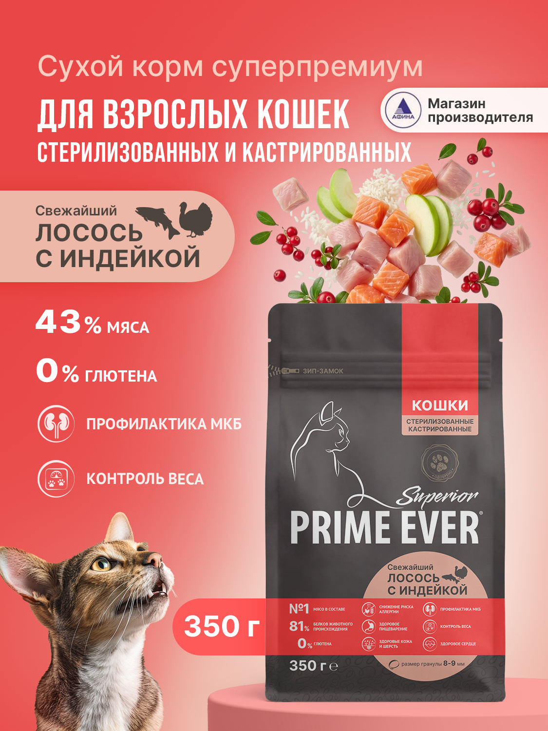 Корм для кошек сухой Prime Ever Superior Sterilised Cat Свежайший лосось с индейкой полнорационный 350г - фото 1