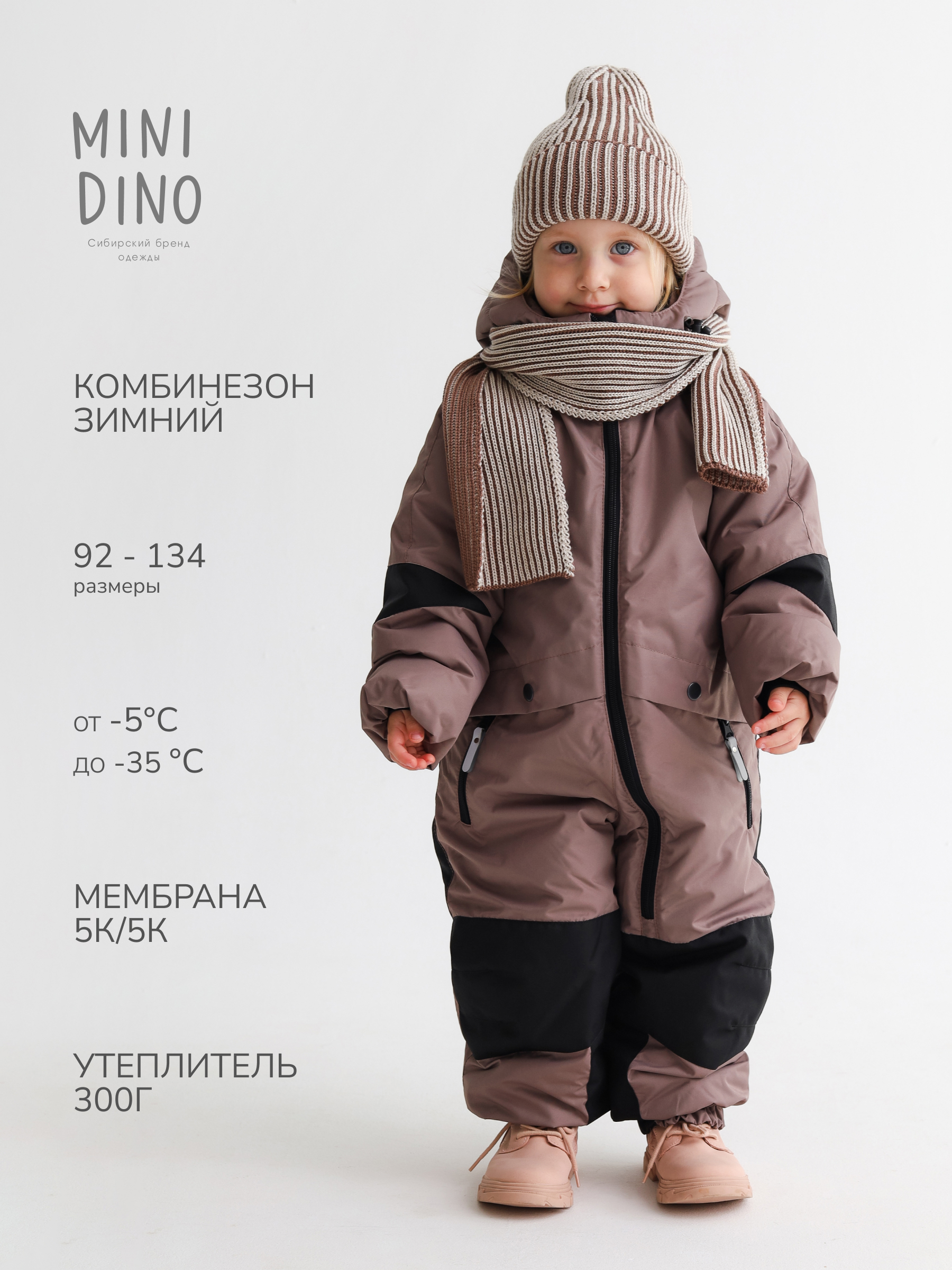 Комбинезон MINIDINO MDW1-OW006/0Комбинезон зимний Super капучино - фото 2
