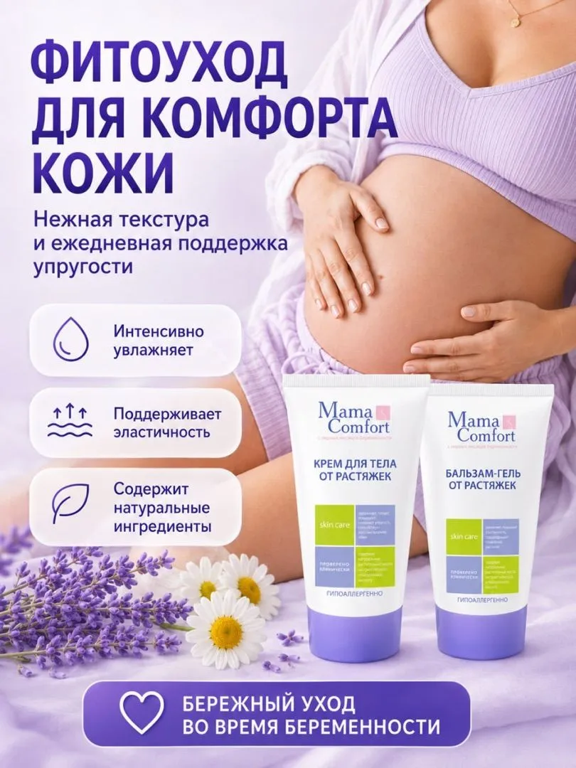 Уход за телом Деликатный Mama Com.fort Фитокомплекс увлажняющий от растяжек - фото 4
