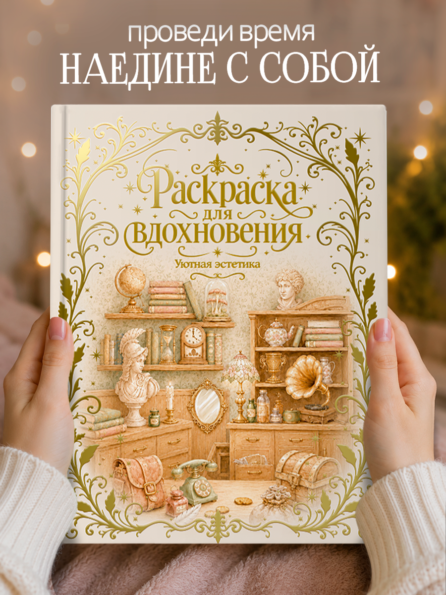 Раскраска премиум Проф-Пресс подарочная Уютная эстетика - фото 5