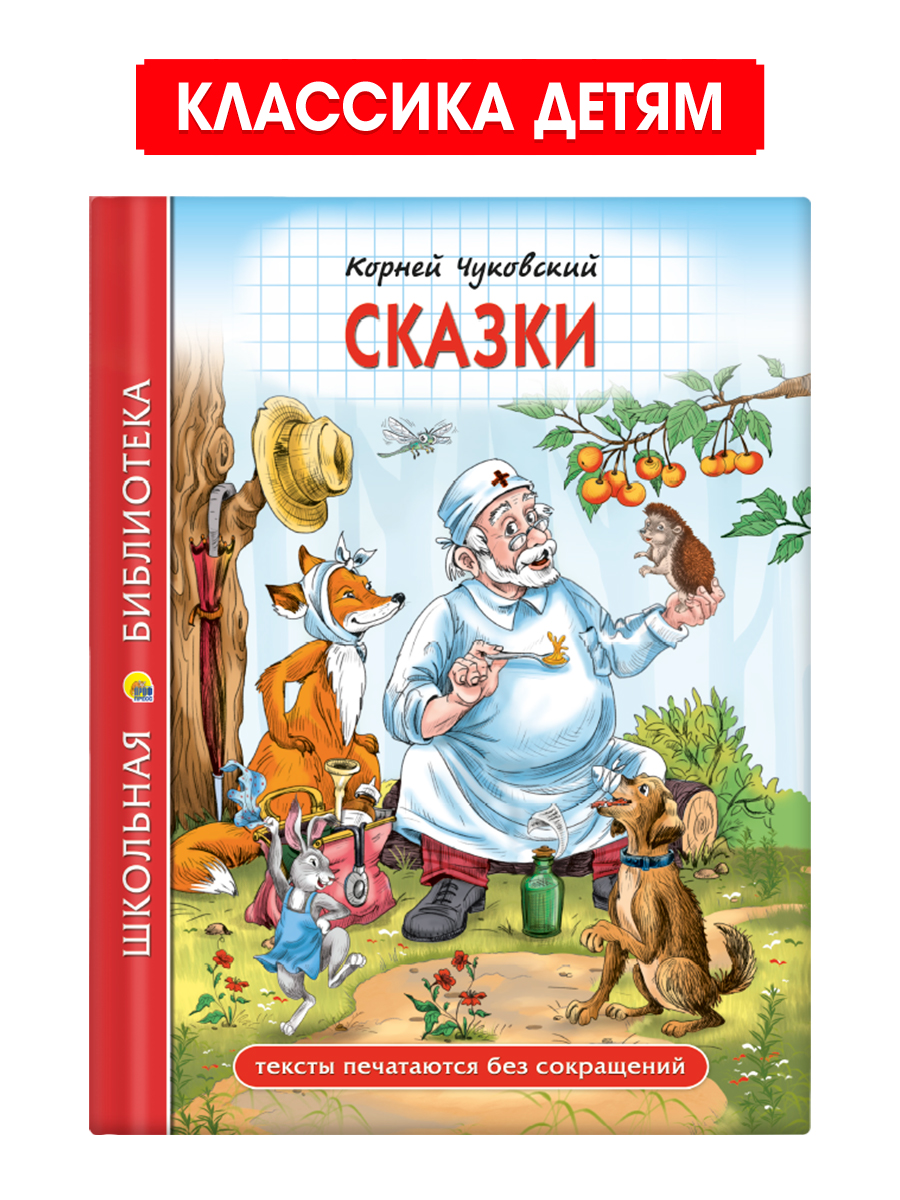 Книга Проф-Пресс школьная библиотека. Сказки. К. Чуковский. 128 стр - фото 1