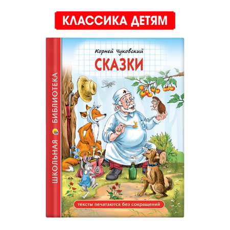 Книга Проф-Пресс школьная библиотека. Сказки. К. Чуковский. 128 стр
