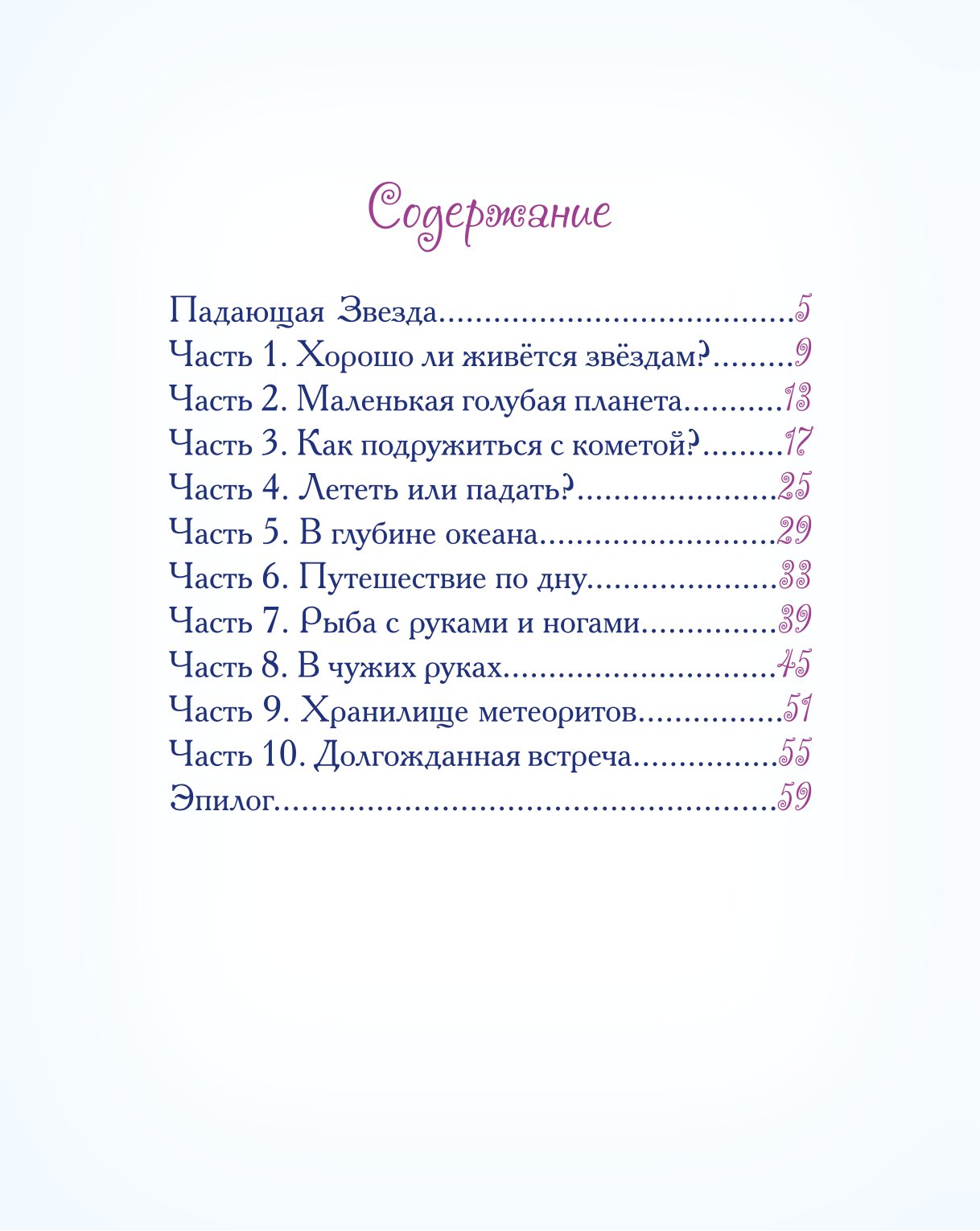 Книга Добрые сказки Падающая Звезда - фото 2