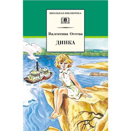 Книга Издательство Детская литератур Осеева. Динка