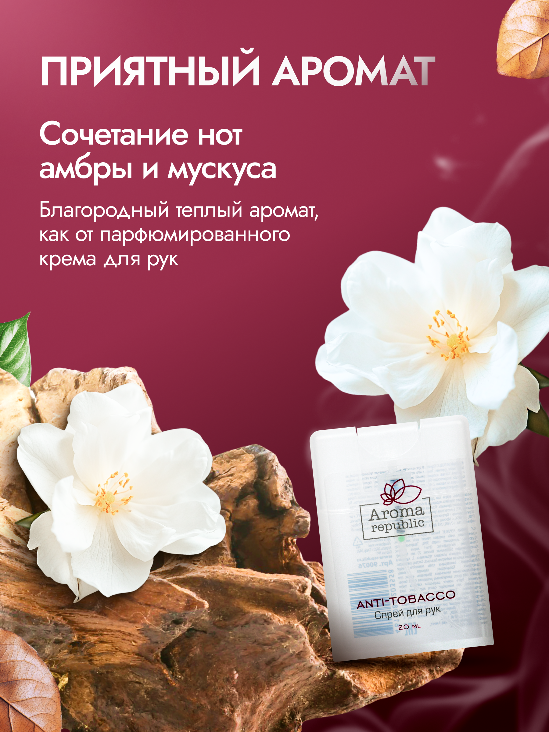Спрей-нейтрализатор для рук Aroma Republic антитабак - фото 3