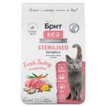Корм для кошек Brit Кеа Sterilised metabolic monoprotein с индейкой 7кг