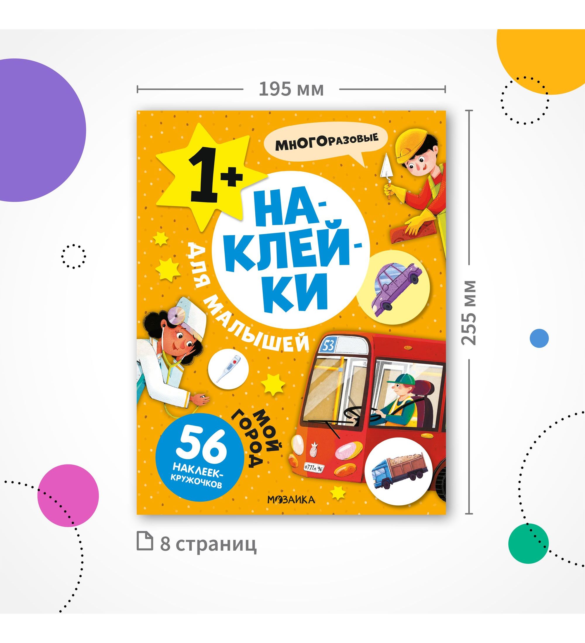 Книга МОЗАИКА kids Наклейки для малышей Мой город - фото 7