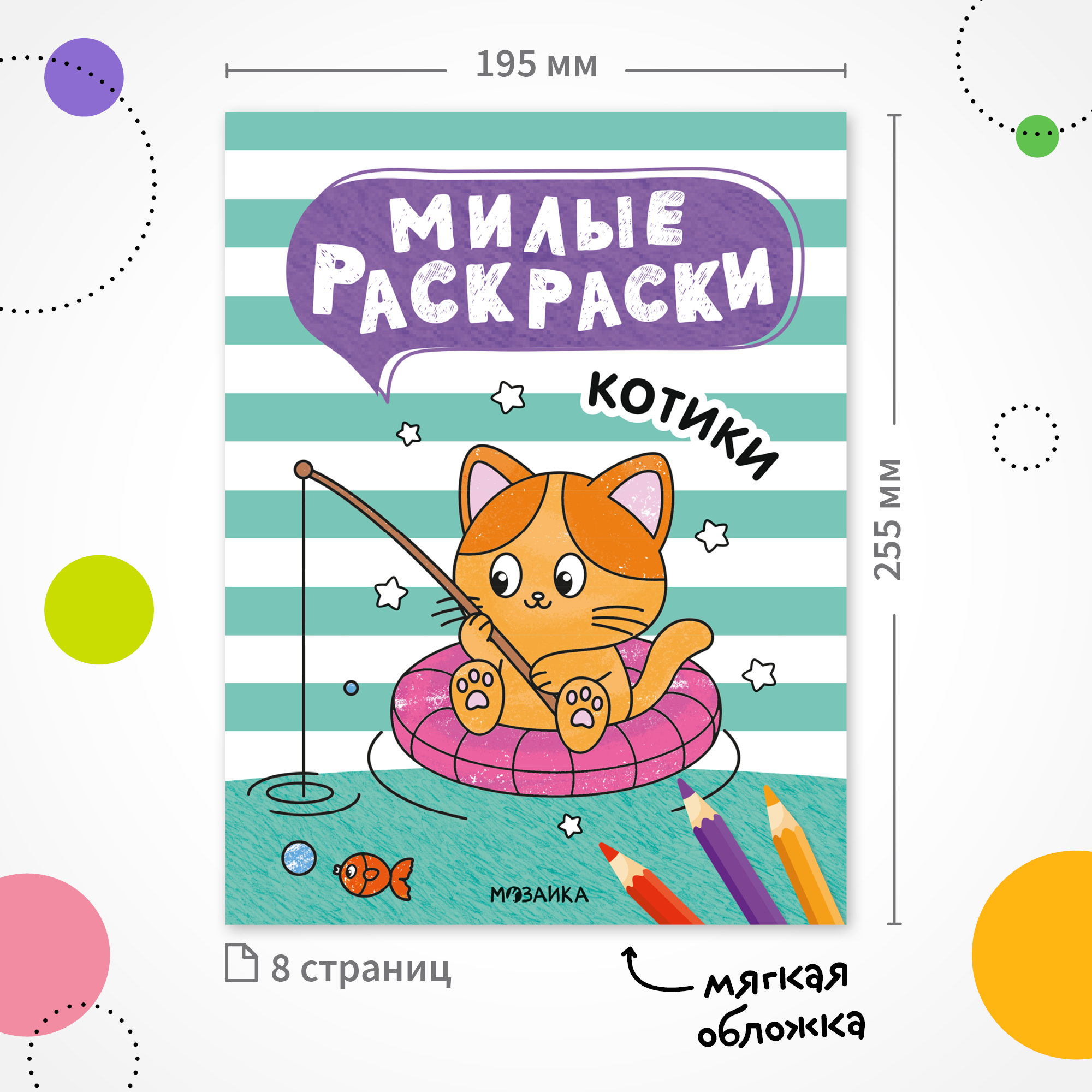 Книга МОЗАИКА kids Милые раскраски Котики - фото 6