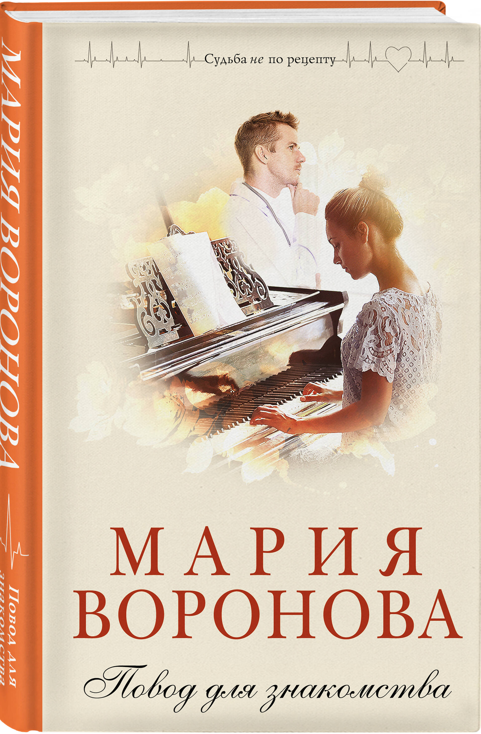 Книга Эксмо Повод для знакомства - фото 1